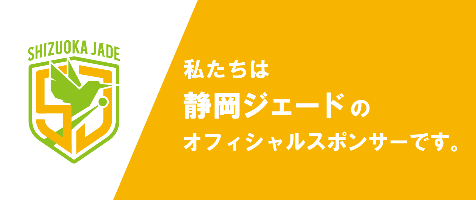 静岡ジェード