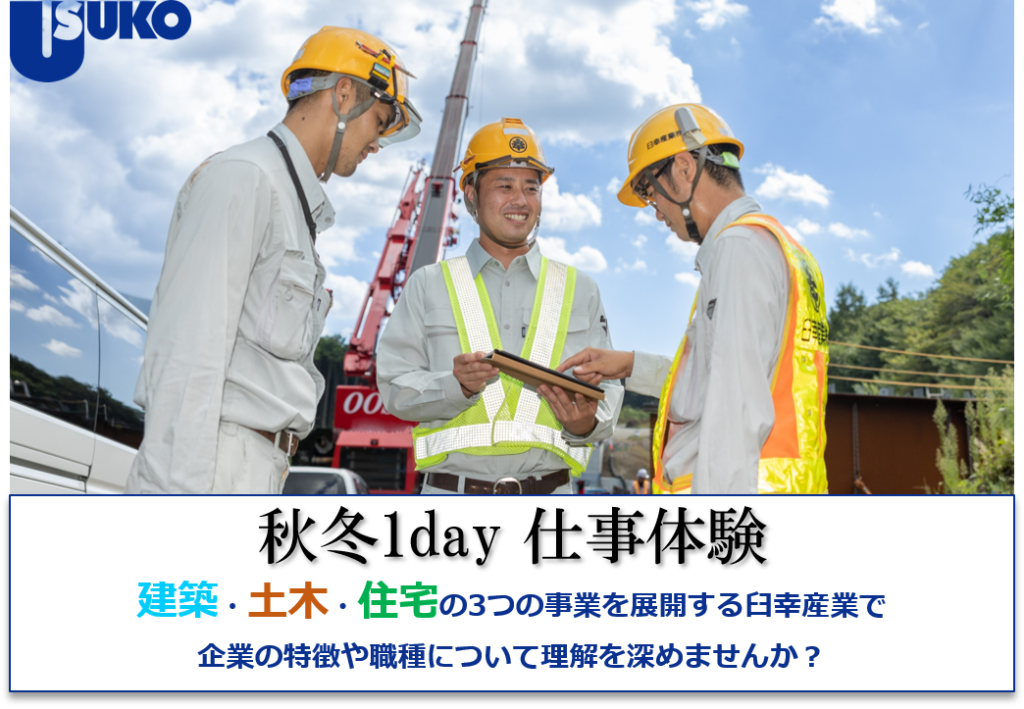 ※1月日程追記　【2025卒向け】『秋冬1day仕事体験』 開催日程をご紹介します。