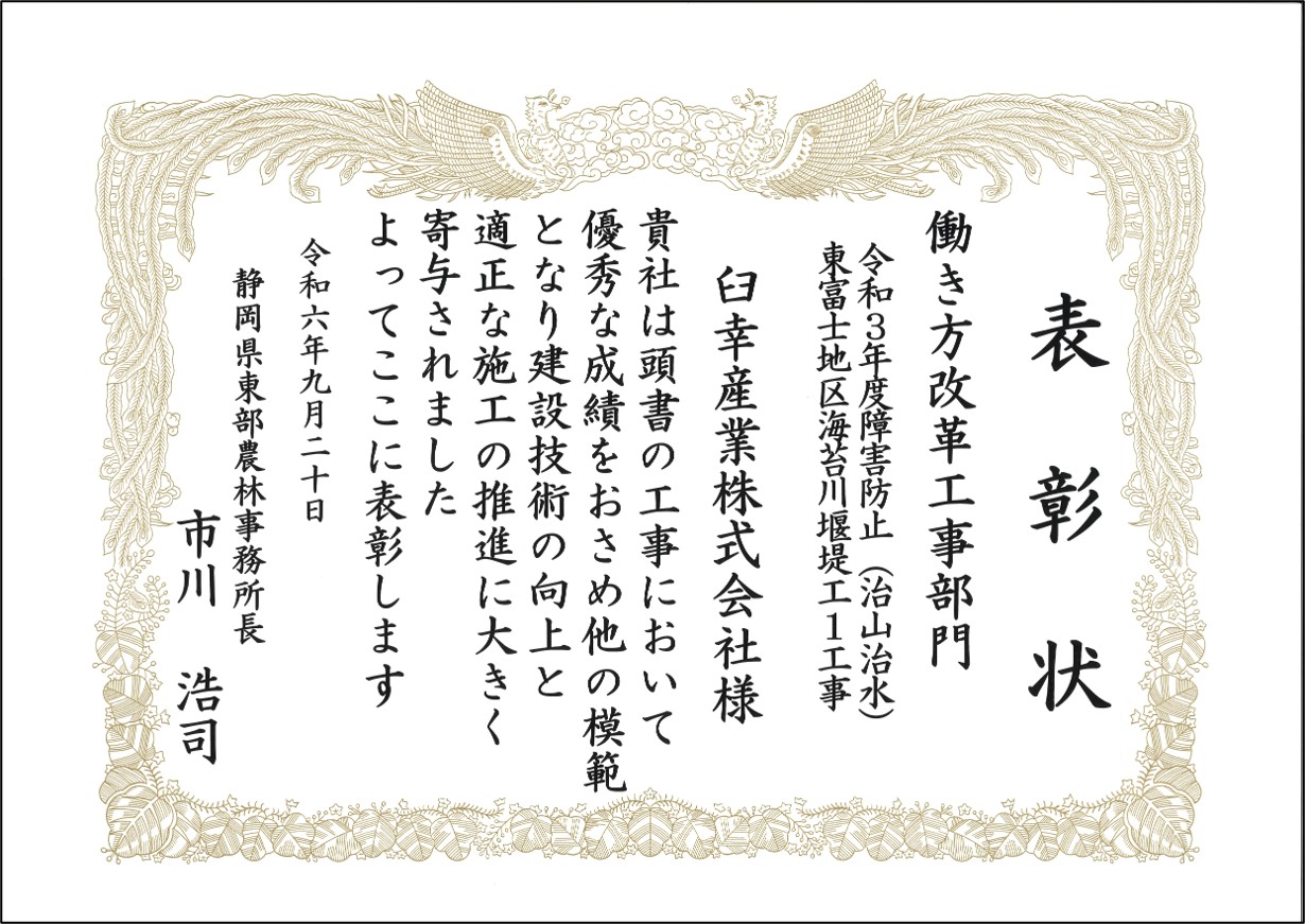 令和6年度 静岡県優良建設工事表彰を受賞しました