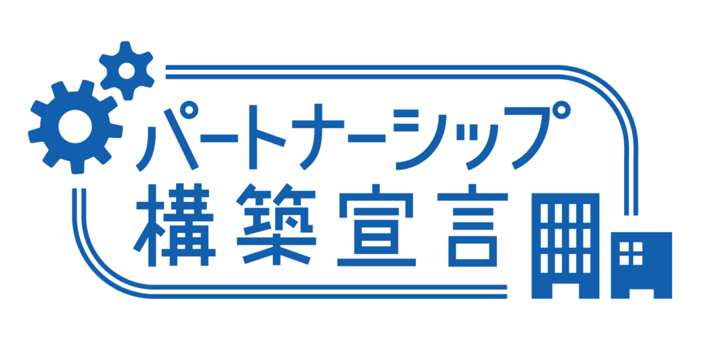 パートナーシップ構築宣言を公表しました