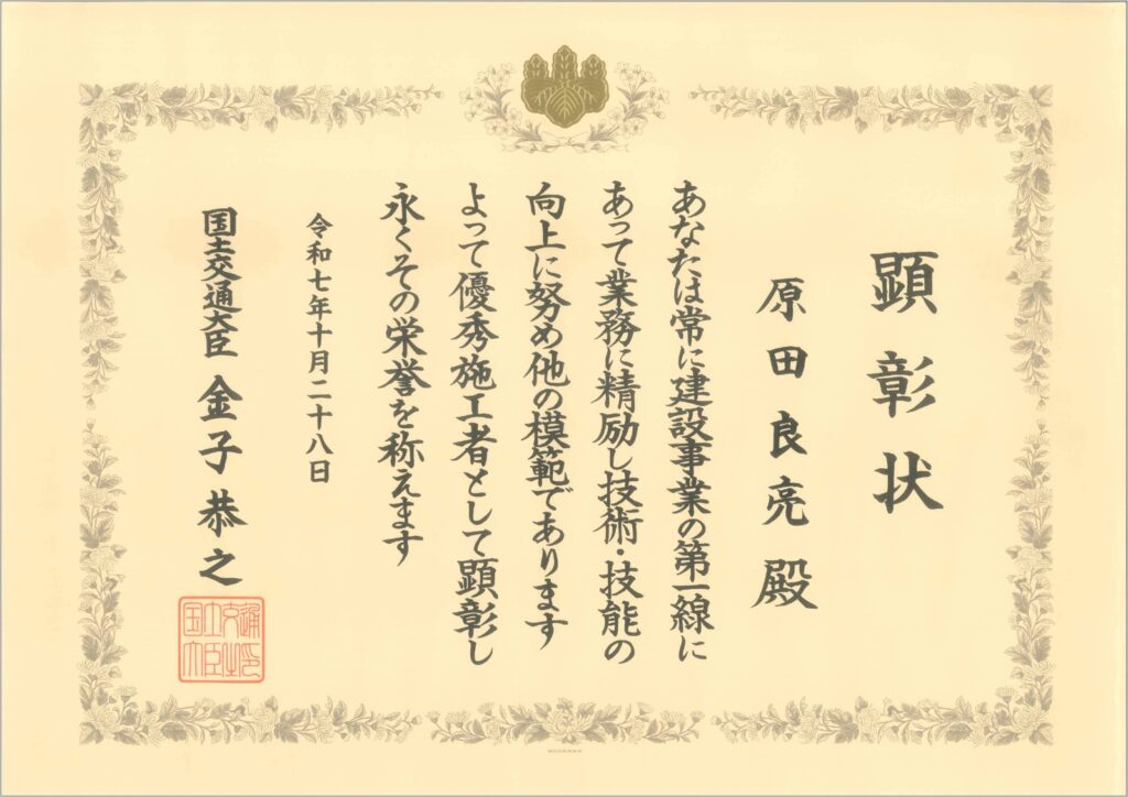 令和7年度 優秀施工者国土交通大臣顕彰(建設マスター)を受賞しました