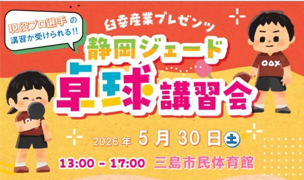 2026年度　静岡ジェード卓球講習会を開催します
